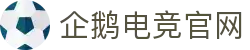 企鹅电竞(QIEESPORTS)官方网站_全球顶级电竞赛事平台